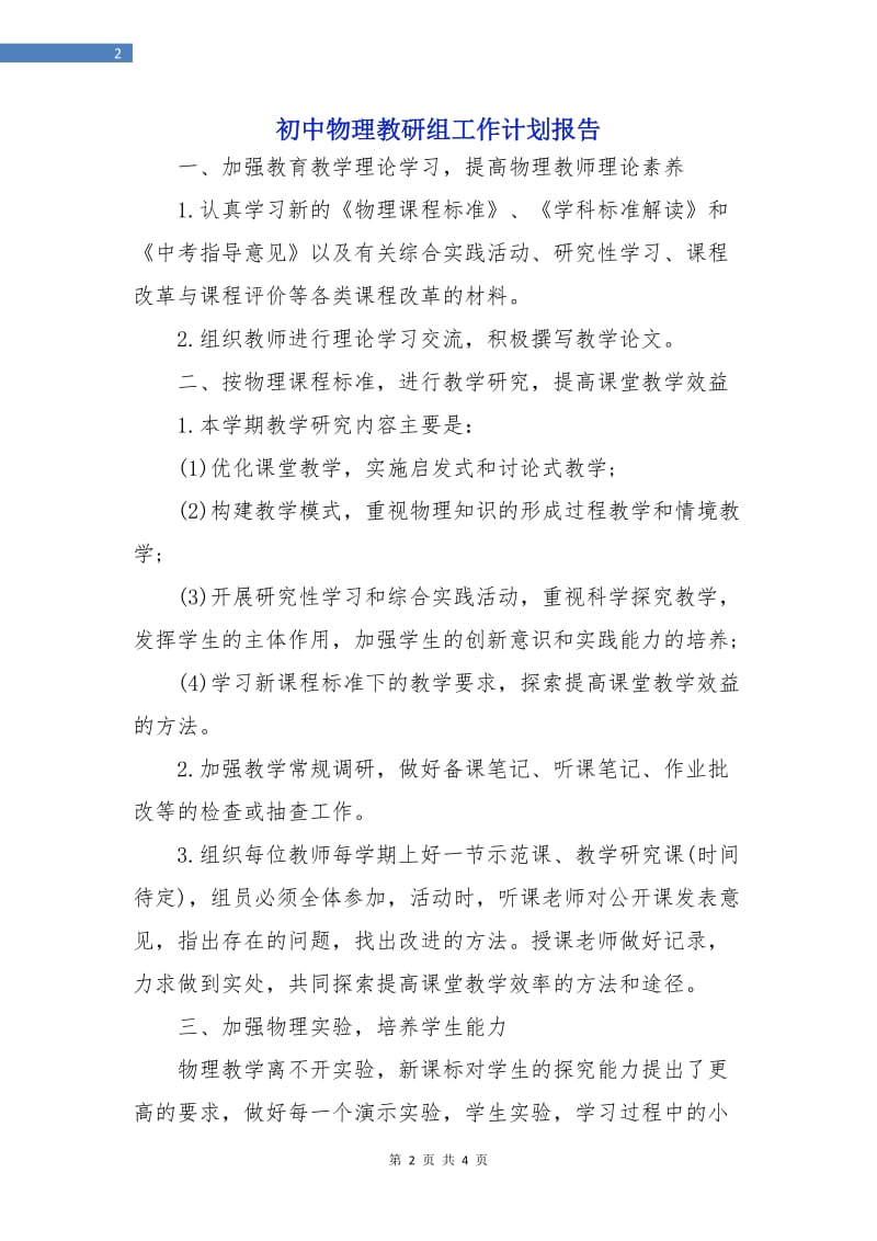 初中物理教研组工作计划报告.doc_第2页