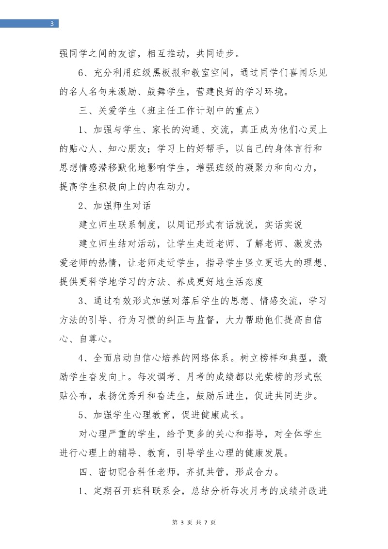 高三班主任工作计划高中样本.doc_第3页