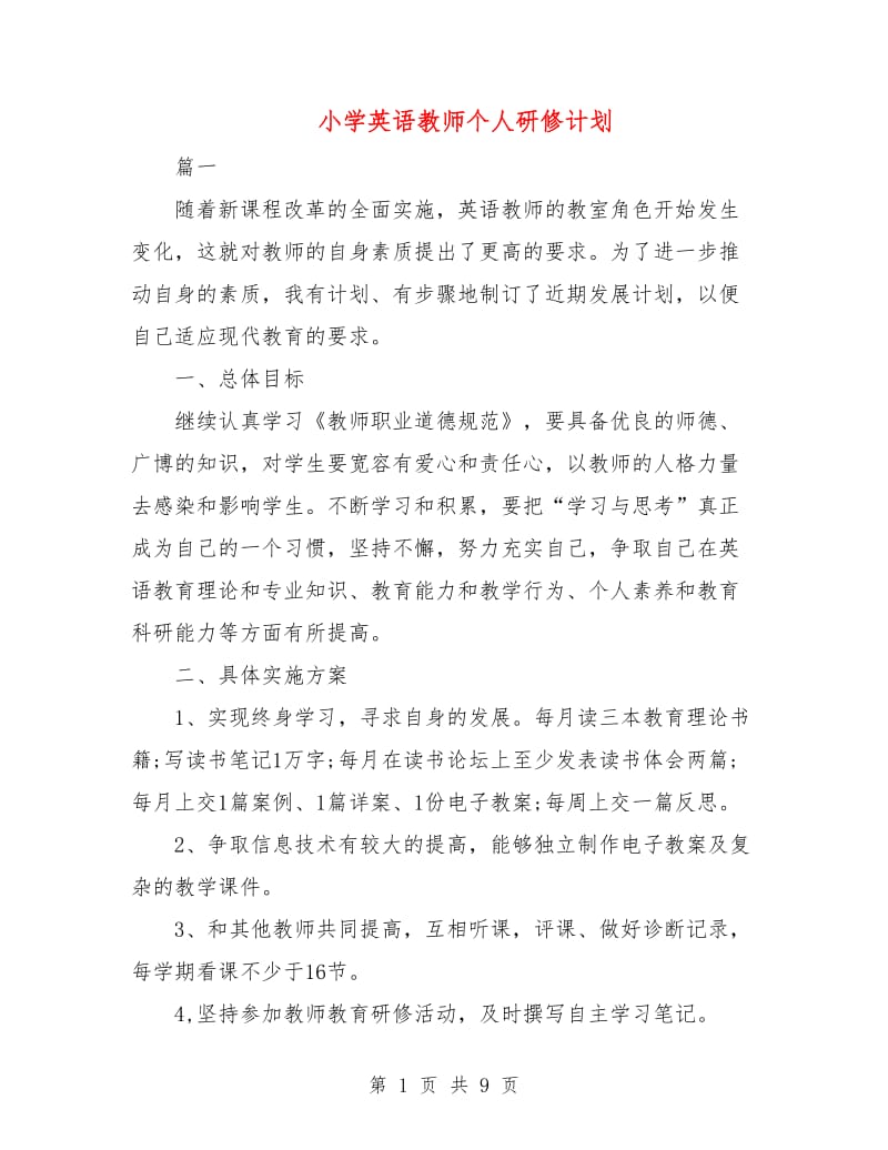 小学英语教师个人研修计划.doc_第1页