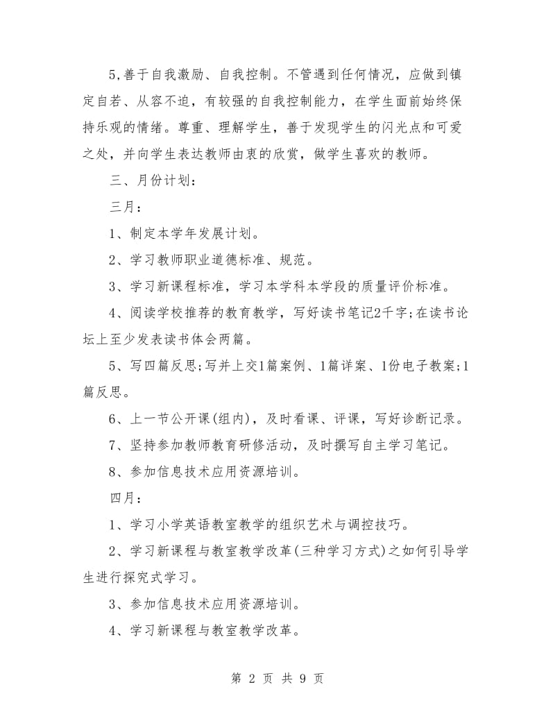 小学英语教师个人研修计划.doc_第2页