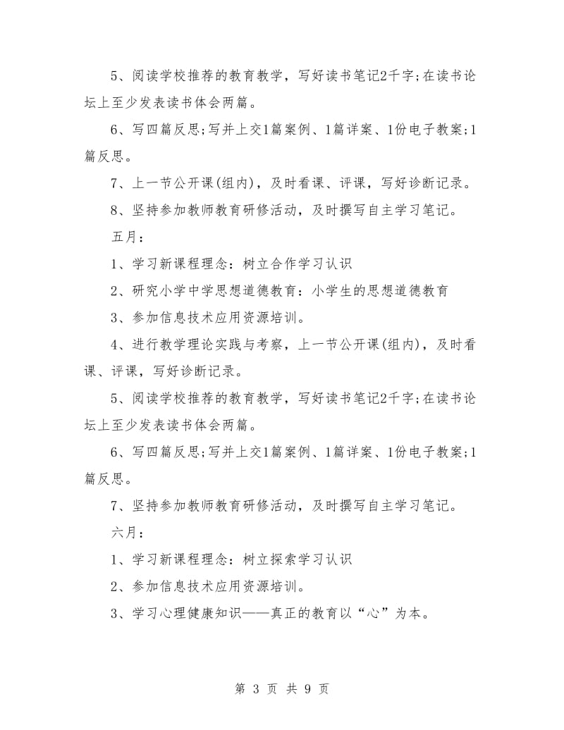 小学英语教师个人研修计划.doc_第3页