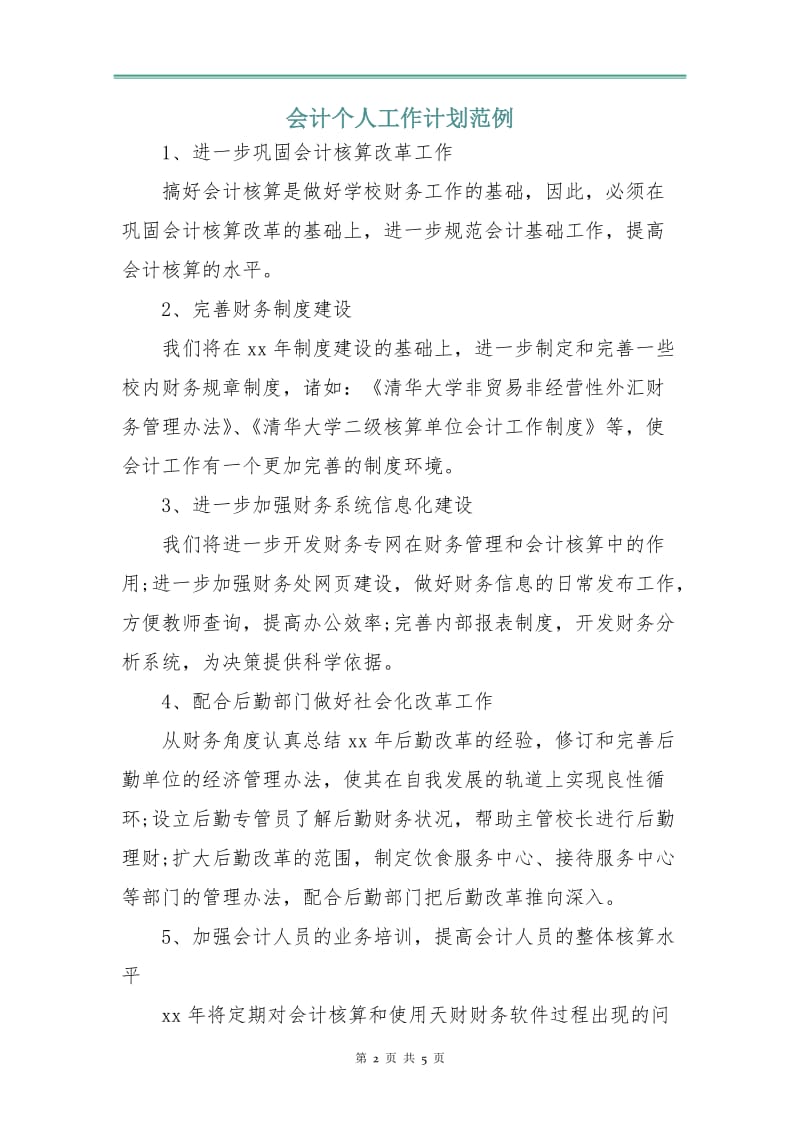 会计个人工作计划范例.doc_第2页