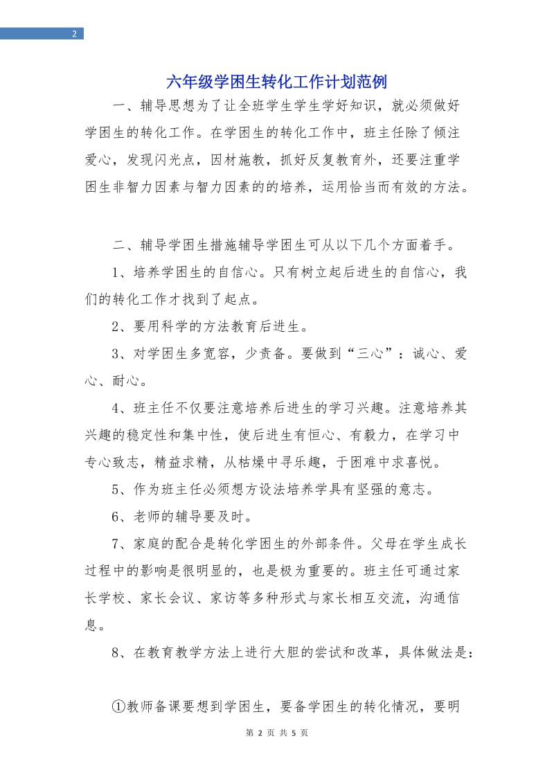 六年级学困生转化工作计划范例.doc_第2页