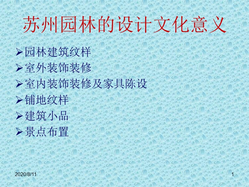 蘇州園林案例分析.ppt_第1頁