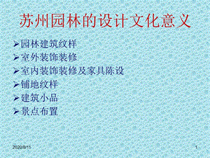 蘇州園林案例分析.ppt