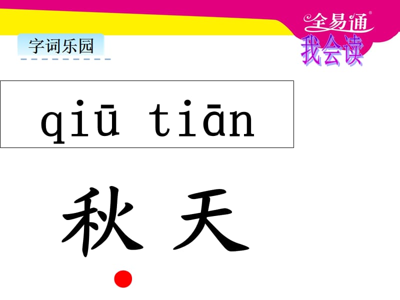 部编本语文一年级上册课文 1 秋天ppt课件_第3页