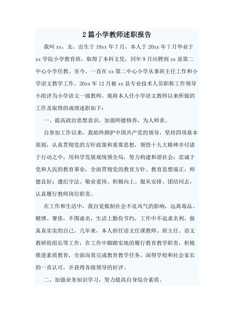 2篇小学教师述职报告_第1页