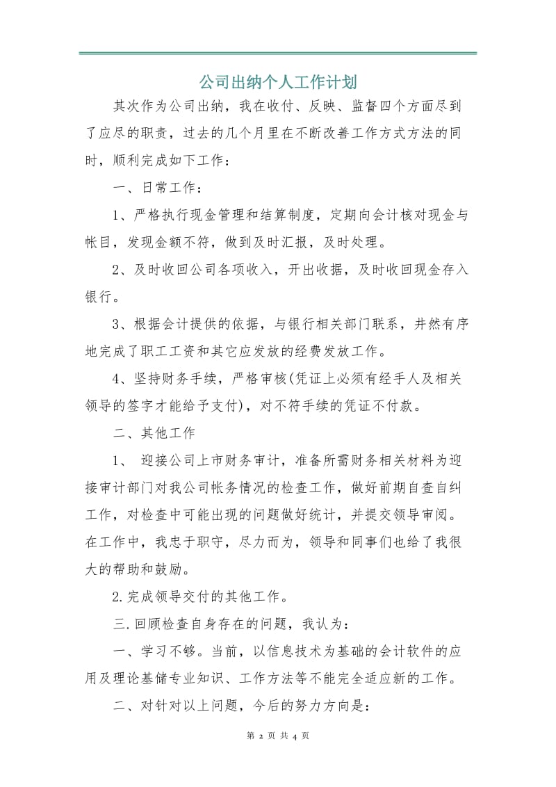 公司出纳个人工作计划.doc_第2页