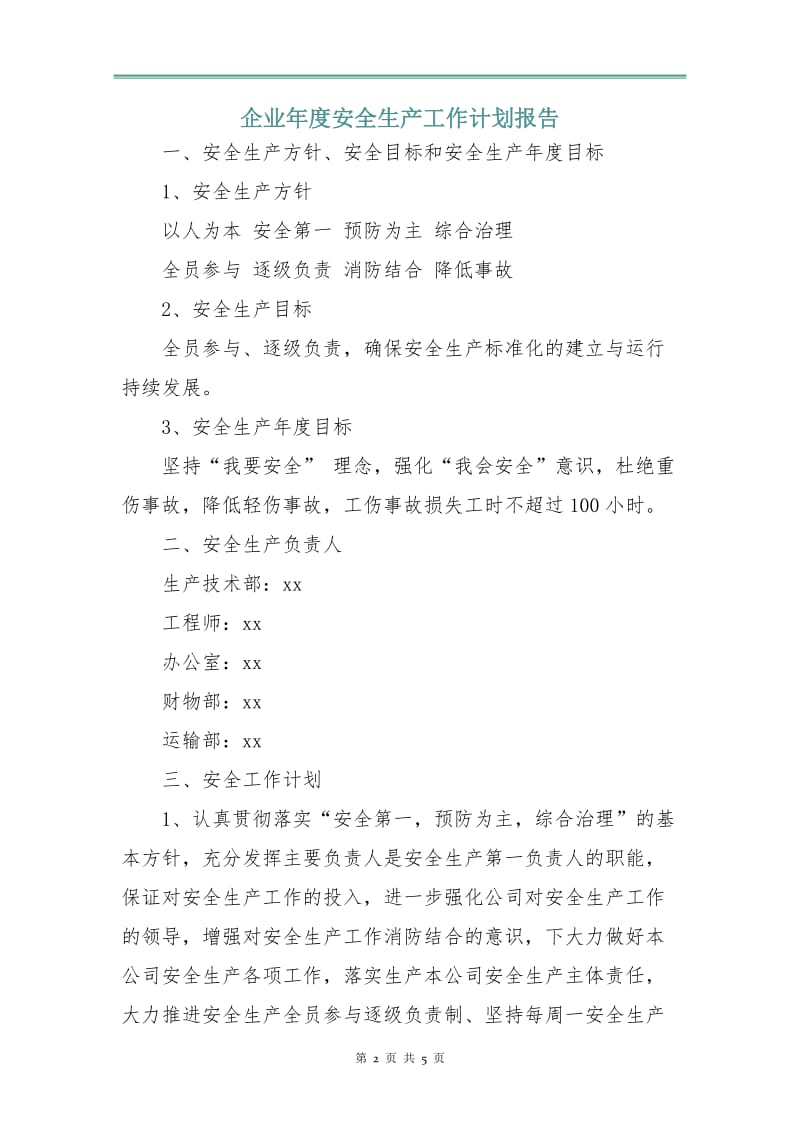 企业年度安全生产工作计划报告.doc_第2页