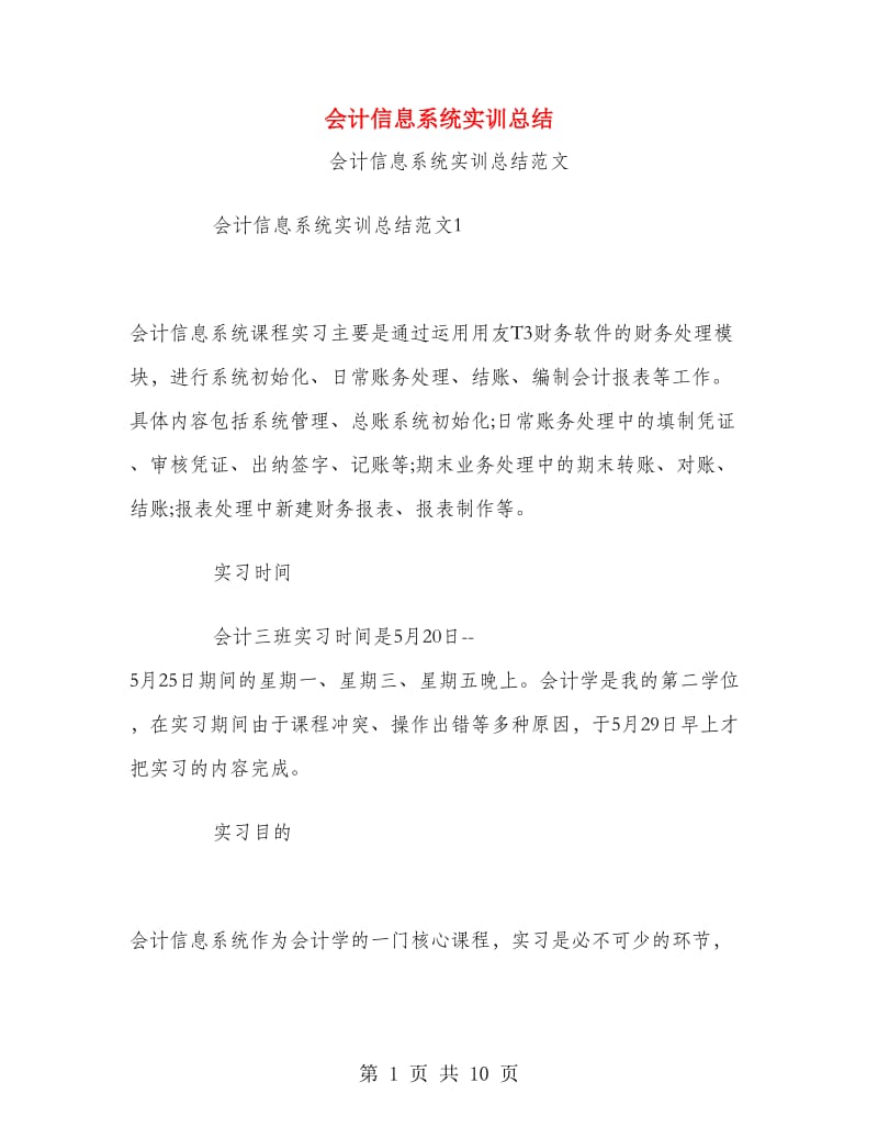 会计信息系统实训总结.doc_第1页