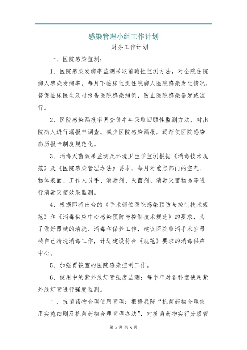 感染管理小组工作计划.doc_第2页