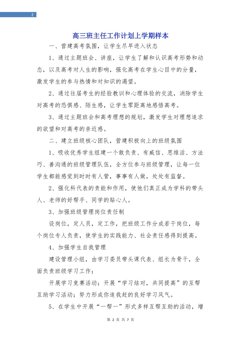 高三班主任工作计划上学期样本.doc_第2页