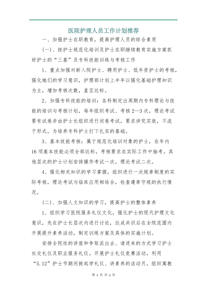 医院护理人员工作计划3.doc_第2页