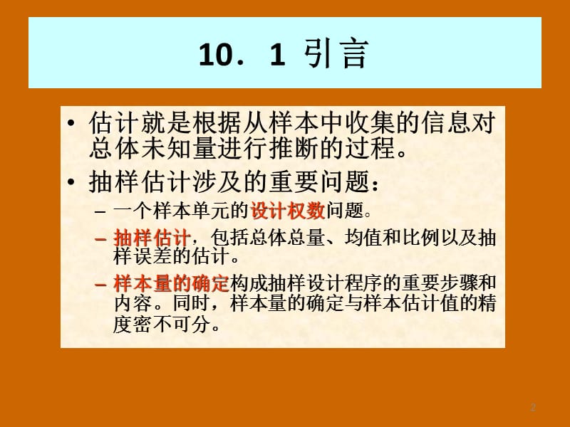 抽样估计与样本量确定ppt课件_第2页