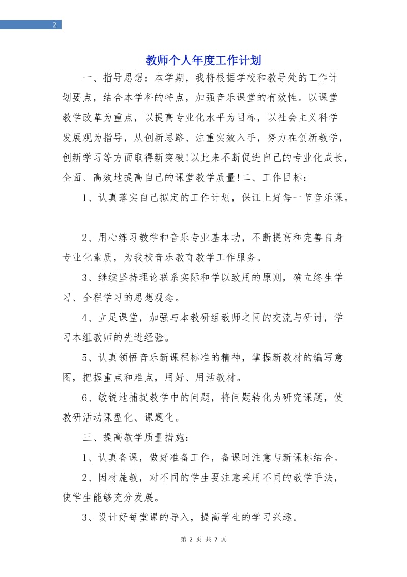 教师个人年度工作计划.doc_第2页