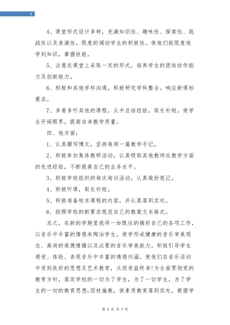 教师个人年度工作计划.doc_第3页