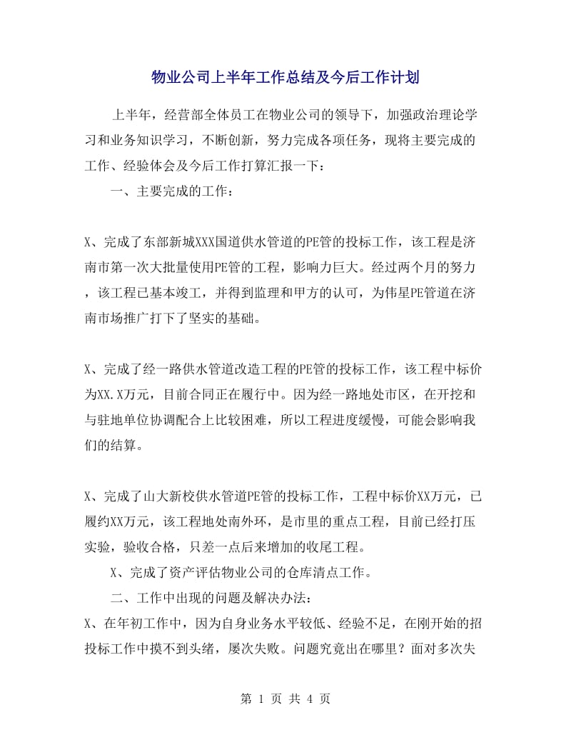 物业公司上半年工作总结及今后工作计划.doc_第1页