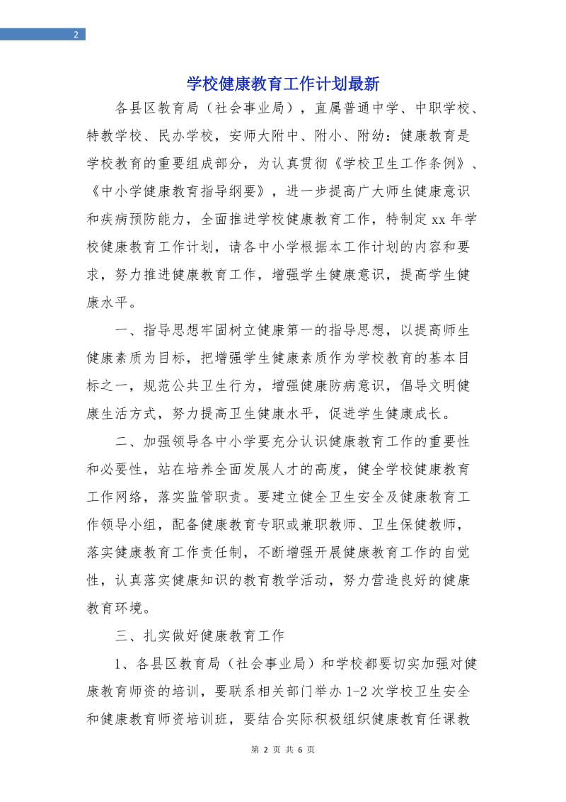 学校健康教育工作计划最新.doc_第2页