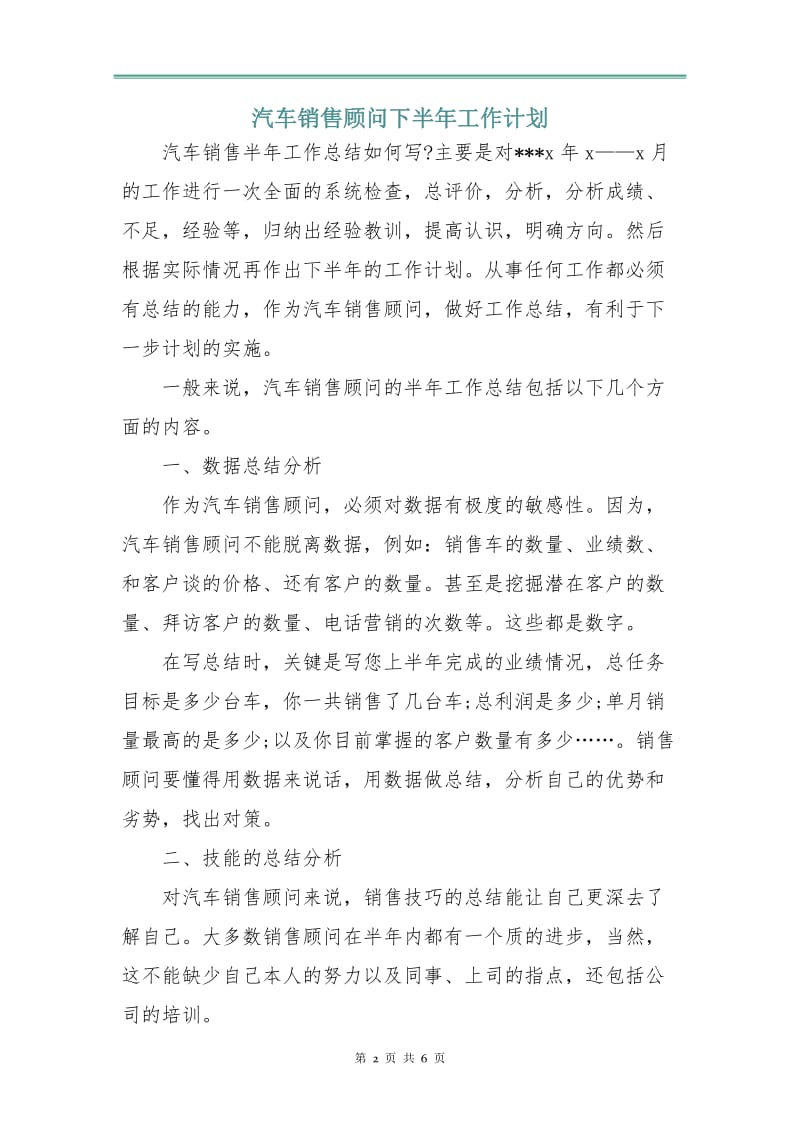 汽车销售顾问下半年工作计划.doc_第2页