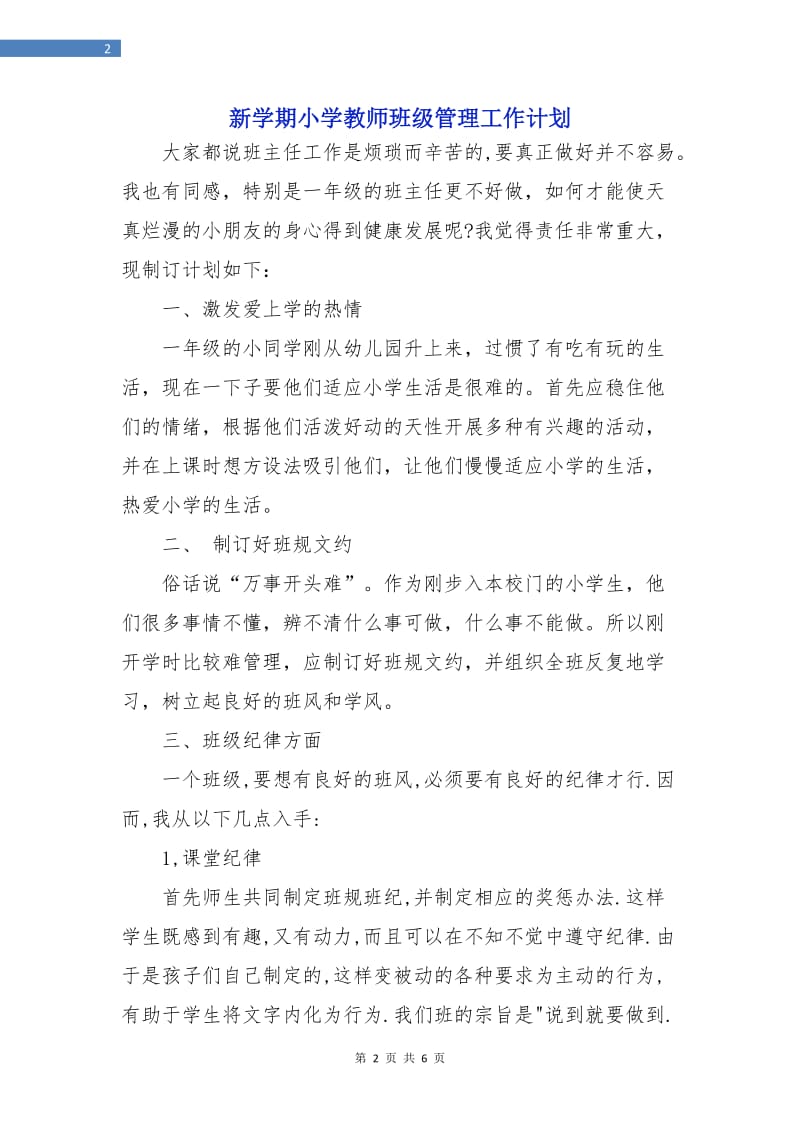 新学期小学教师班级管理工作计划.doc_第2页