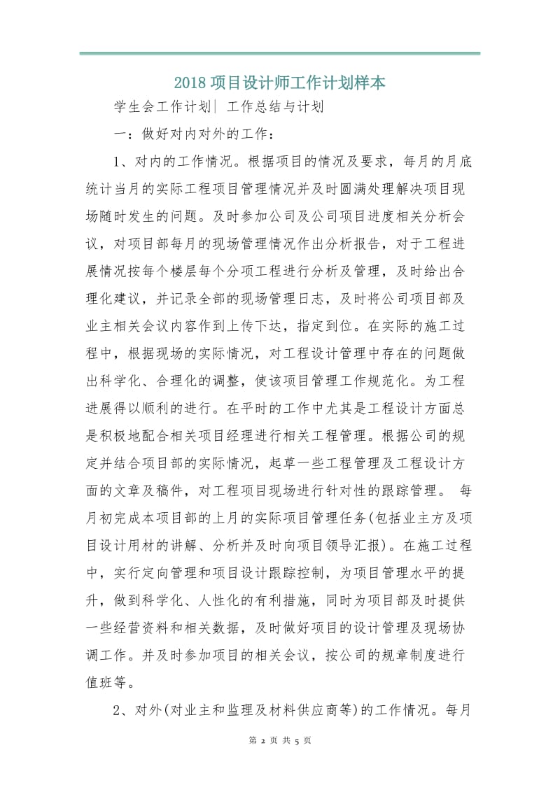 2018项目设计师工作计划样本.doc_第2页