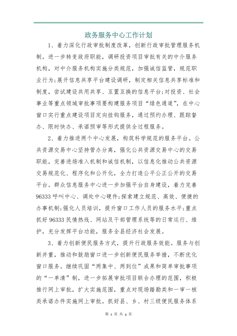 政务服务中心工作计划.doc_第2页