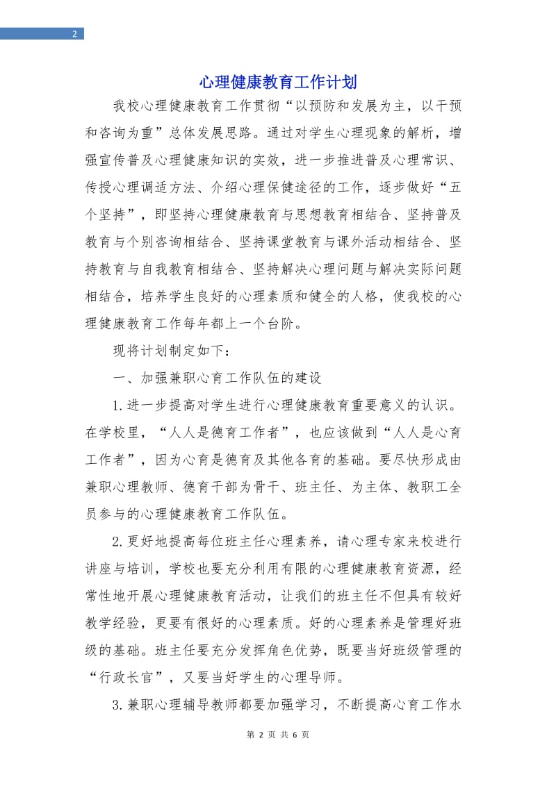 心理健康教育工作计划.doc_第2页