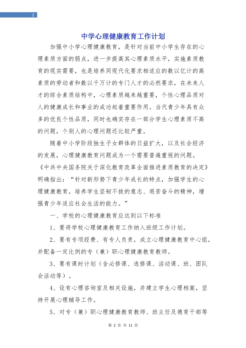 中学心理健康教育工作计划.doc_第2页