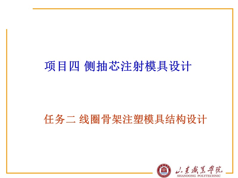 线圈骨架注塑模具结构设计.ppt_第1页