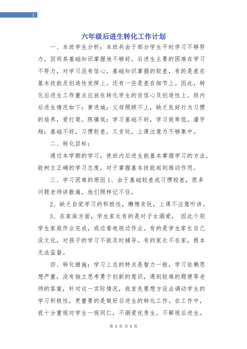 六年级后进生转化工作计划.doc_第2页