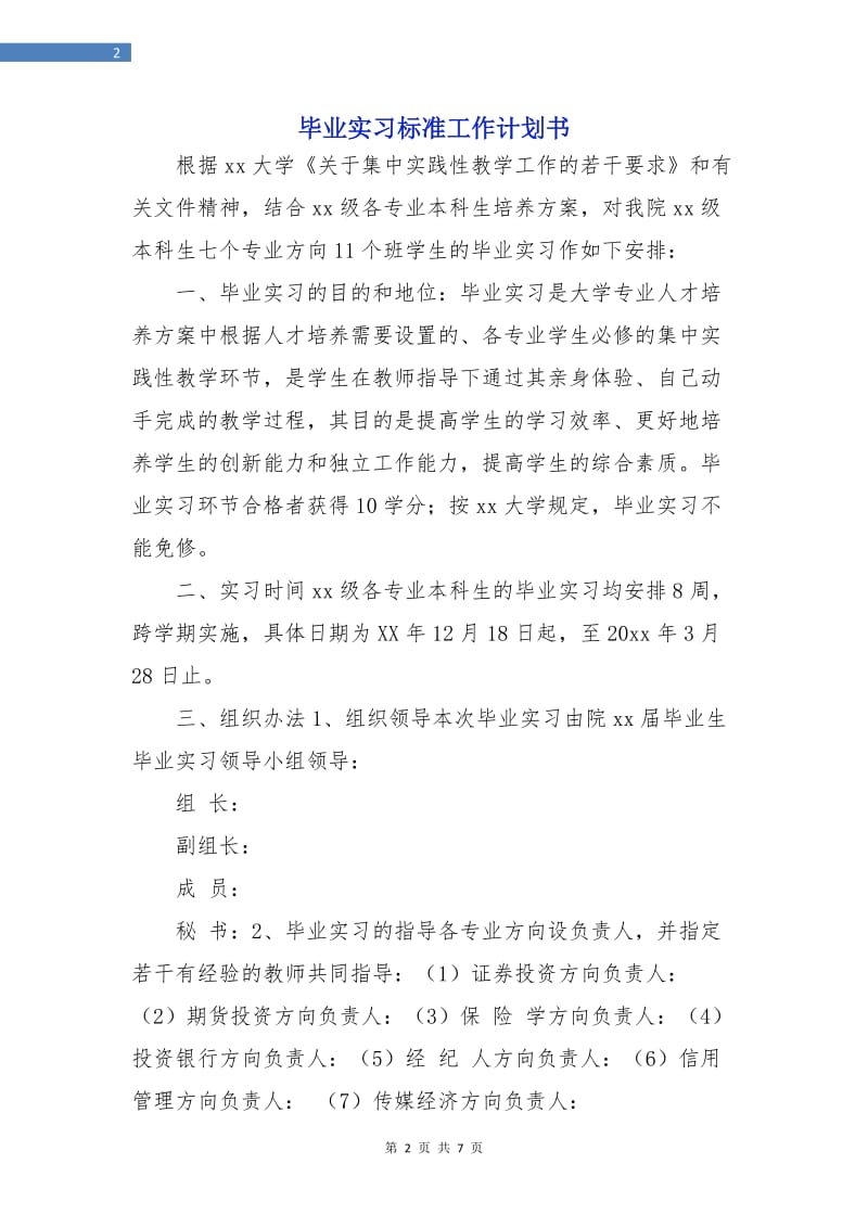 毕业实习标准工作计划书.doc_第2页