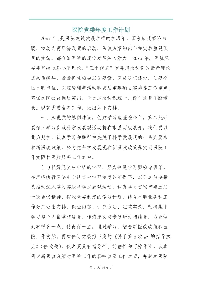 医院党委年度工作计划.doc_第2页