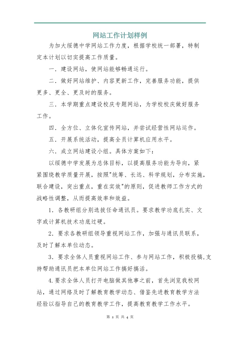 网站工作计划样例.doc_第2页