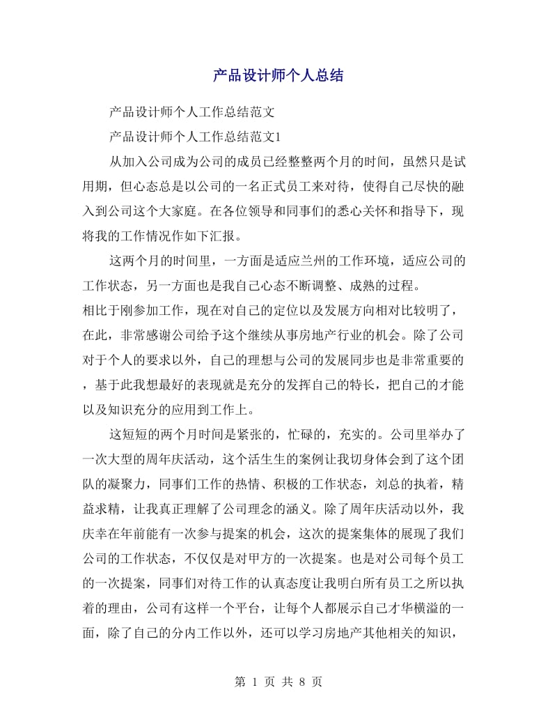 产品设计师个人总结.doc_第1页