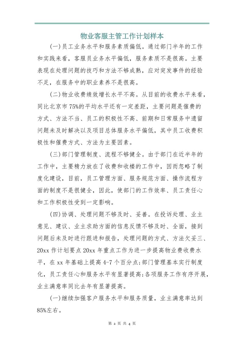 物业客服主管工作计划样本.doc_第2页