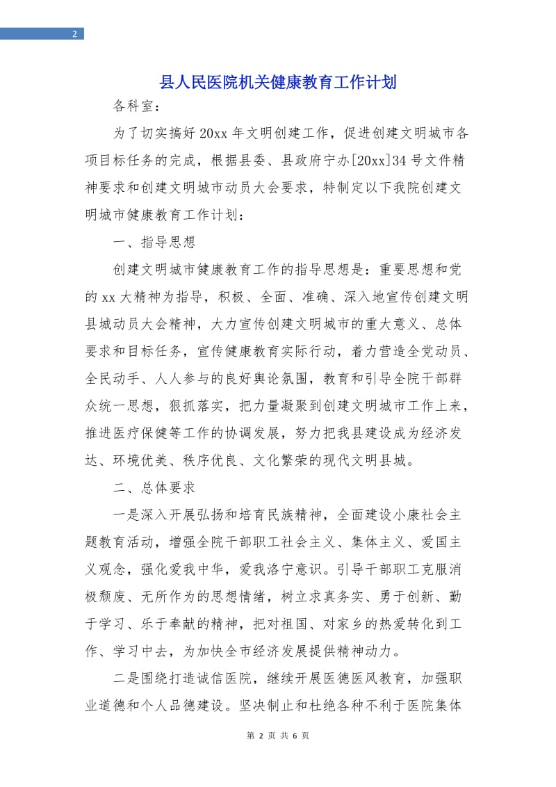 县人民医院机关健康教育工作计划.doc_第2页