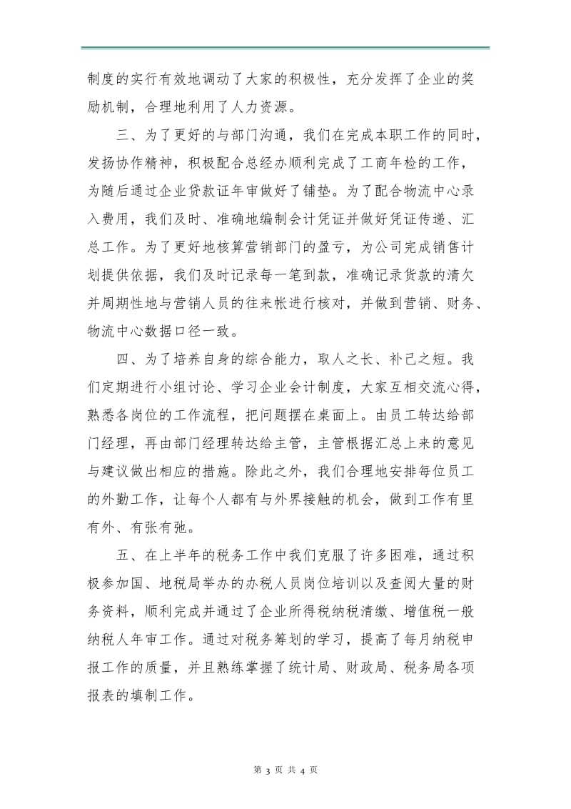 财务主管工作总结与计划报告.doc_第3页