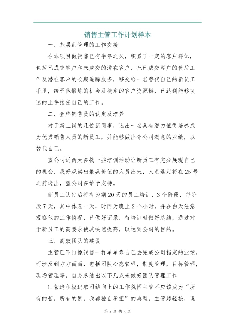 销售主管工作计划样本.doc_第2页