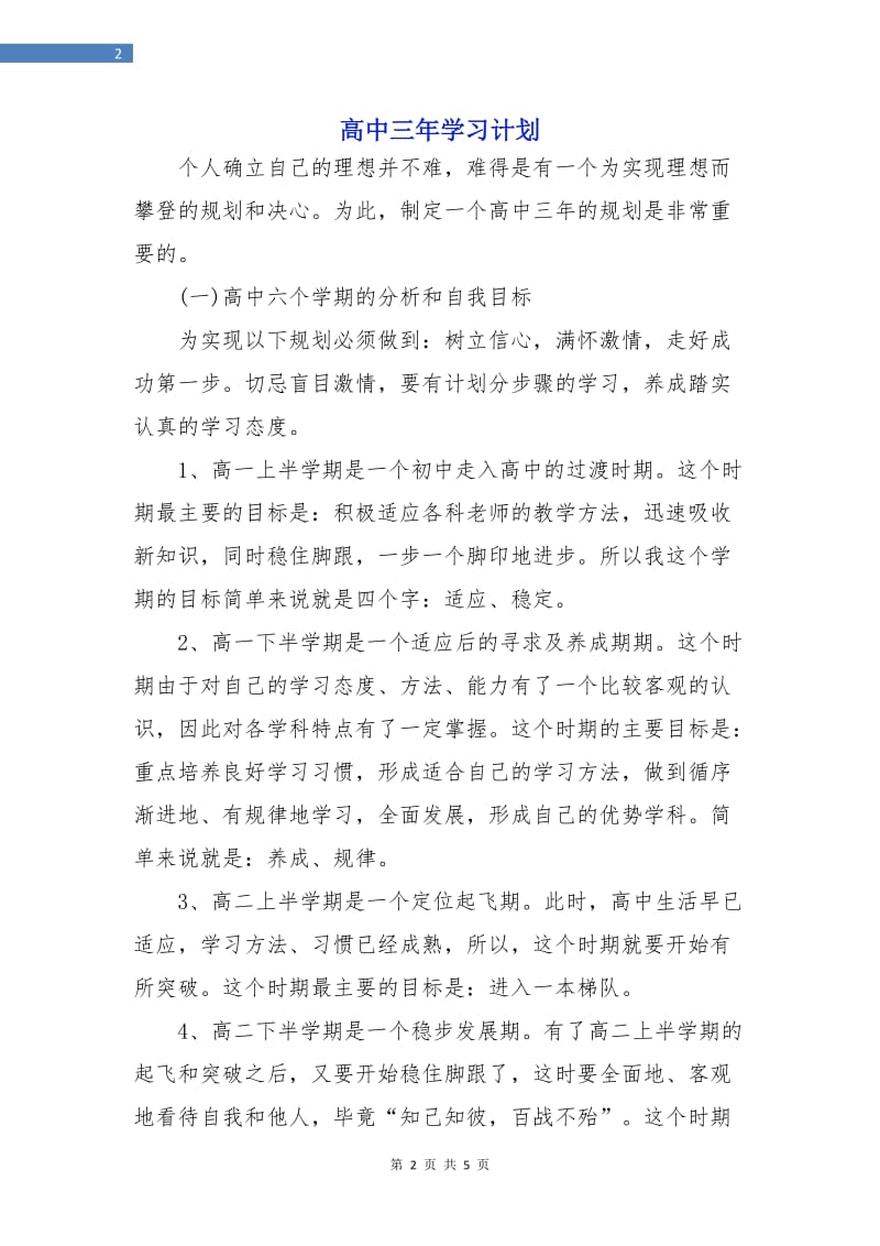 高中三年学习计划.doc_第2页