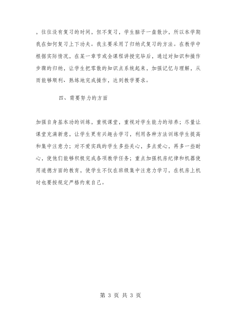 信息技术老师学期末教学工作总结范文.doc_第3页