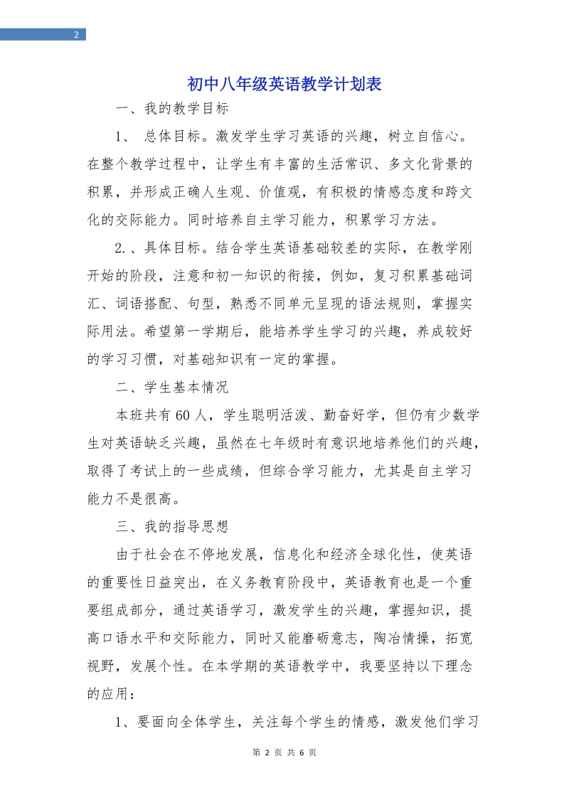 初中八年级英语教学计划表.doc_第2页