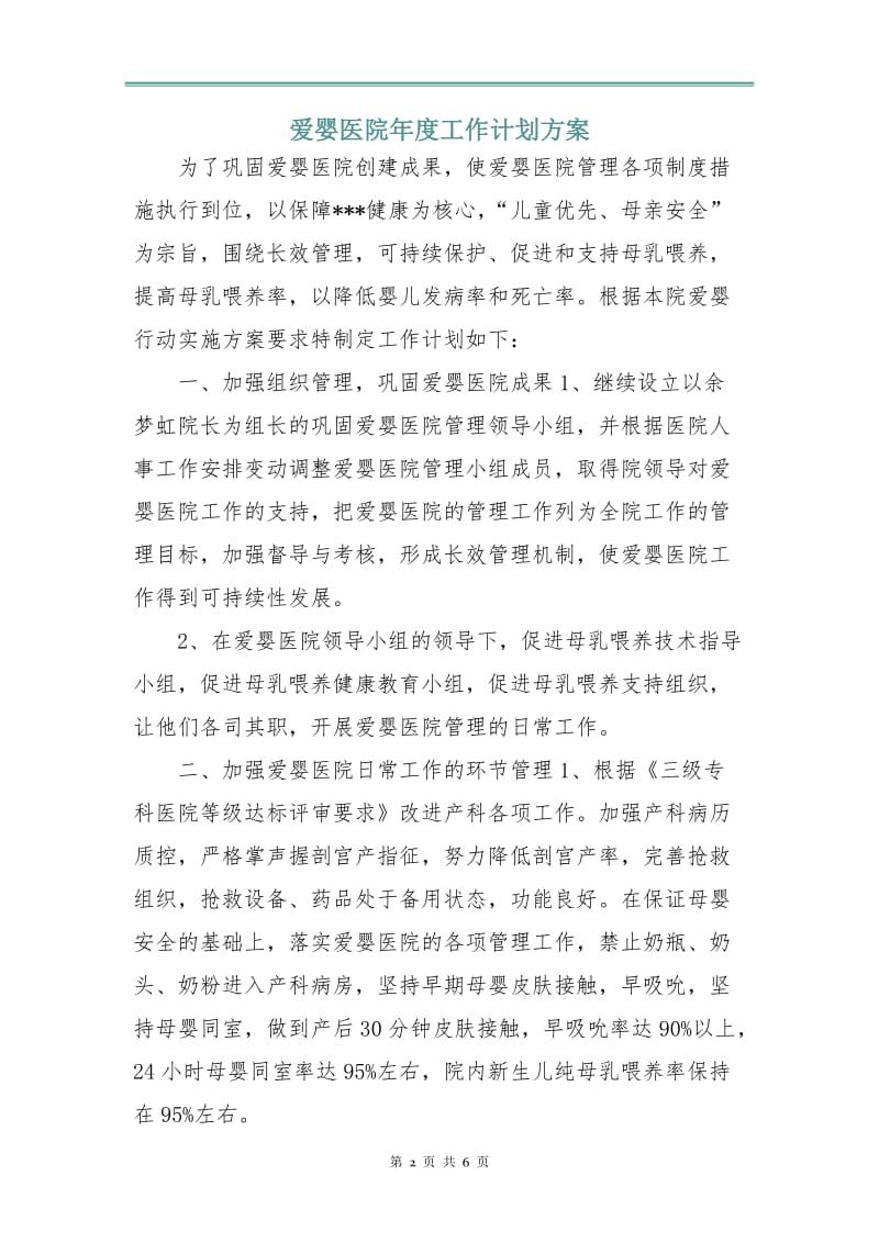 爱婴医院年度工作计划方案.doc_第2页