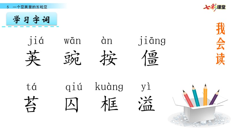 部编四年级上5 一个豆荚里的五粒豆PPT课件_第2页