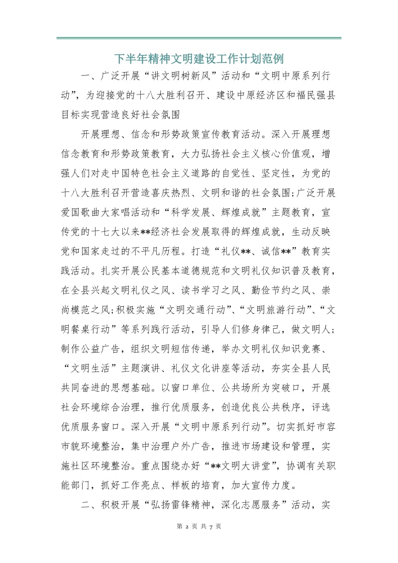 下半年精神文明建设工作计划范例.doc_第2页