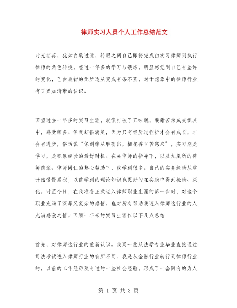 律师实习人员个人工作总结范文.doc_第1页