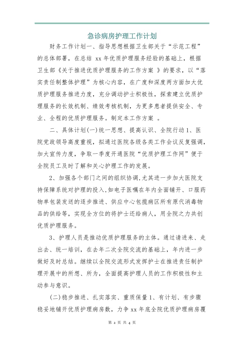 急诊病房护理工作计划.doc_第2页