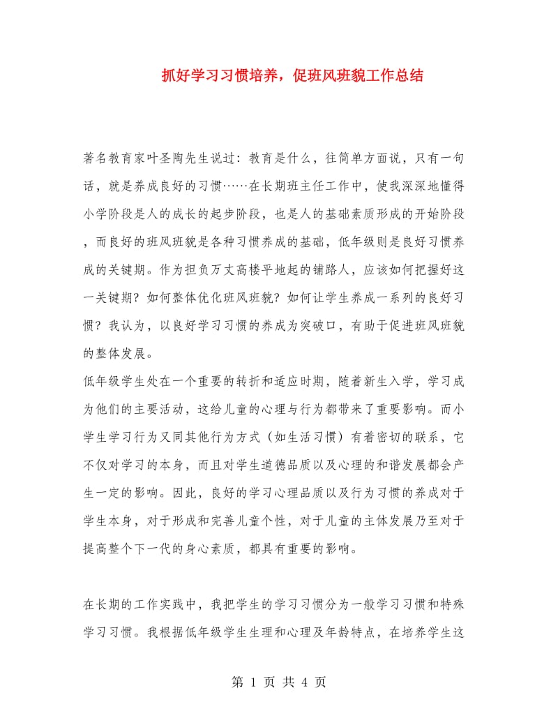 抓好学习习惯培养促班风班貌工作总结.doc_第1页