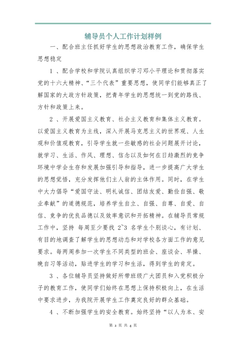 辅导员个人工作计划样例.doc_第2页