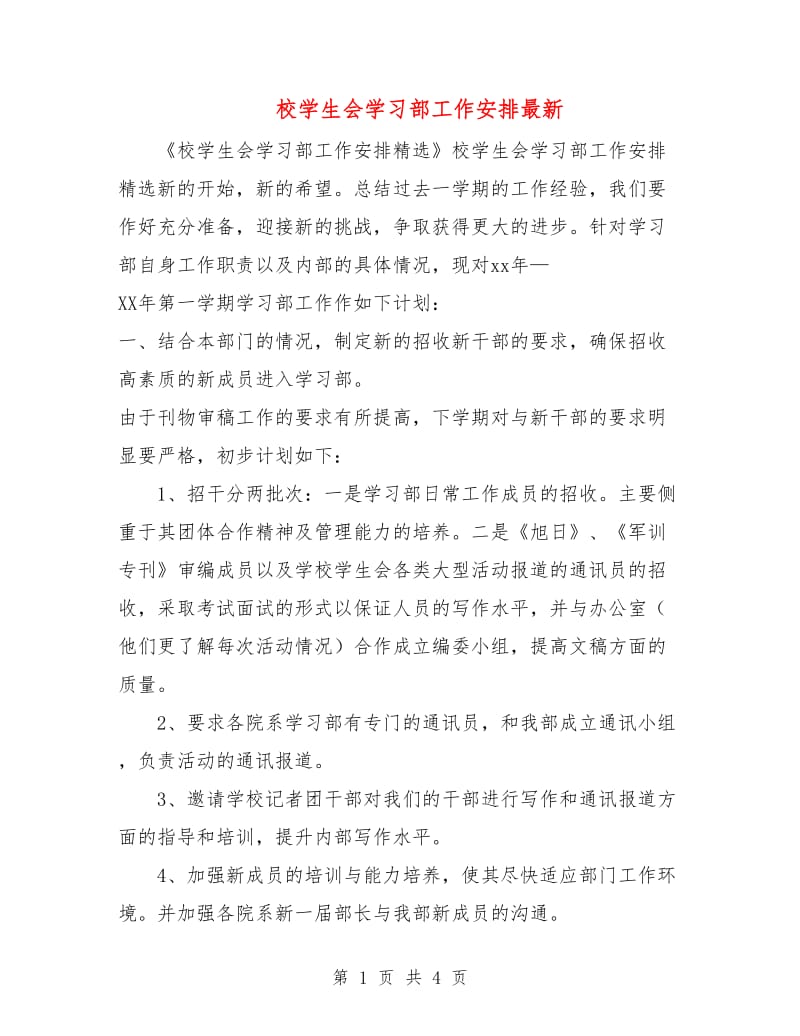 校学生会学习部工作安排最新.doc_第1页