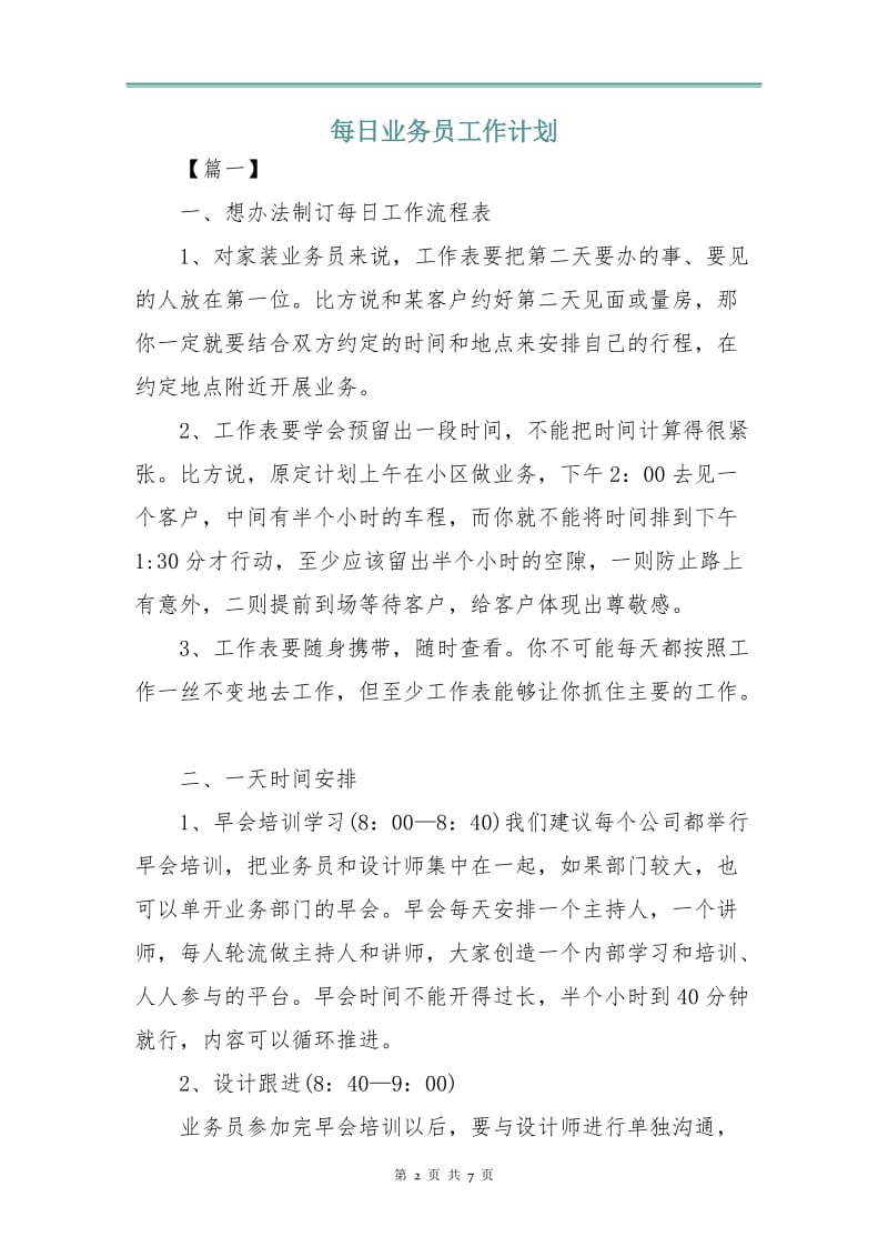 每日业务员工作计划.doc_第2页